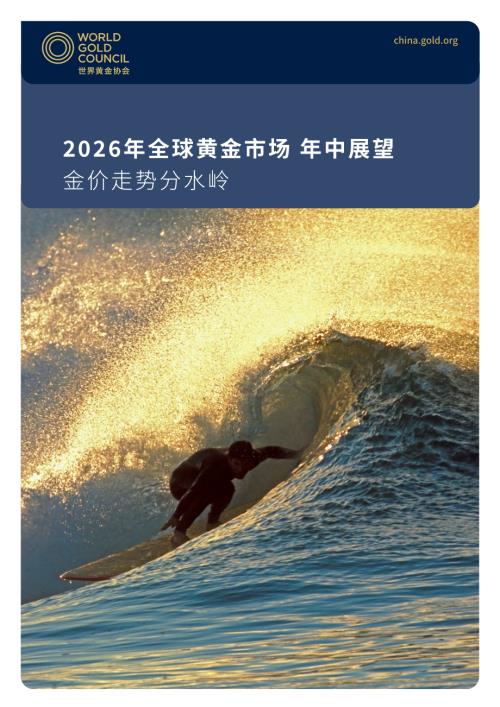 世界黄金协会：2026年全球黄金市场年中展望：金价走势分水岭（12页）.pdf