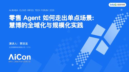 零售 Agent 如何走出单点场景：慧博的全域化与规模化实践.pdf