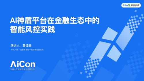 AI 神盾平台在金融生态中的智能风控实践.pdf