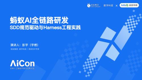 蚂蚁AI全链路研发：SDD规范驱动与Harness工程实践.pdf