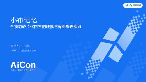 小布记忆：全模态碎片化内容的理解与智能整理实践.pdf