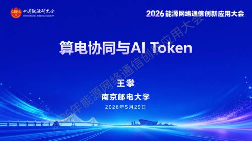 3-【南邮-王攀】2026年能源网络通信创新应用大会.pdf