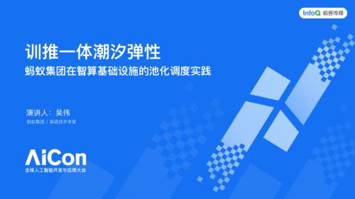 训推一体潮汐弹性：蚂蚁集团在智算基础设施的池化调度实践 吴伟.pdf
