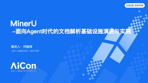 MinerU：面向 Agent 时代的文档解析基础设施演进与实践 何聪辉 .pdf