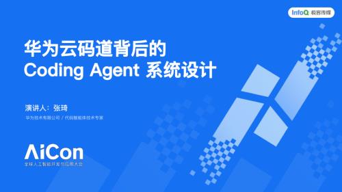 华为云码道背后的 Coding Agent 系统设计.pdf