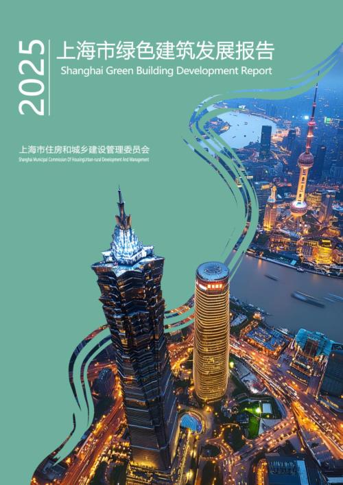 上海市住建委：2025上海市绿色建筑发展报告（111页）.pdf