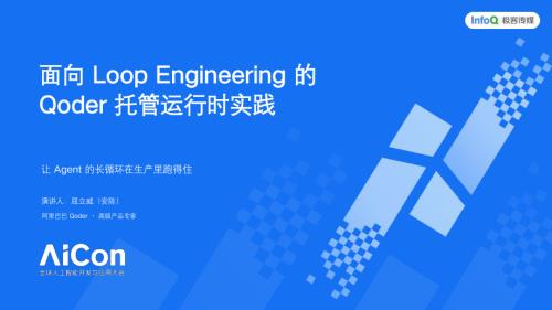 4-安陈-AICon上海2026-面向LoopEngineering的Qoder托管运行时实践.pdf