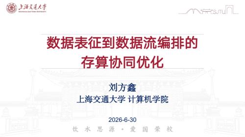 从数据表征到数据流编排的存算协同优化 刘方鑫 .pdf