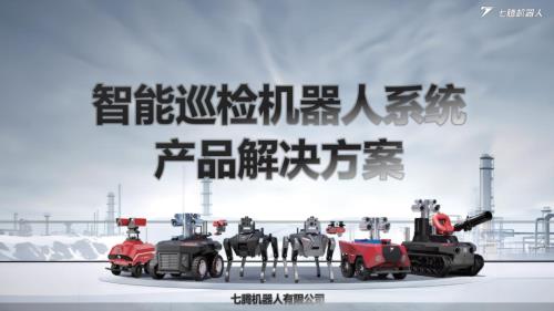 七腾机器人：智能巡检机器人系统产品解决方案.pdf