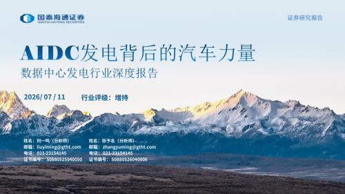 数据中心发电行业深度报告：AIDC发电背后的汽车力量-260711（39页）.pdf