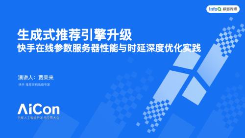 生成式推荐引擎升级快手在线参数服务器性能与时延深度优化实践.pdf