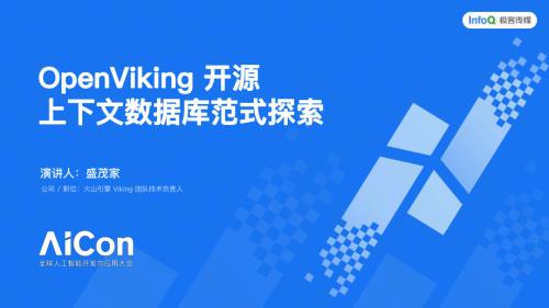 OpenViking 上下文数据库范式探索.pdf