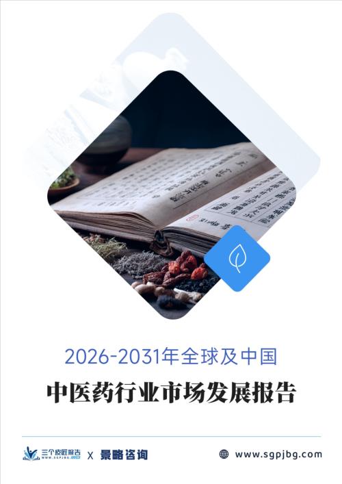 三个皮匠报告：2026-2031年全球及中国中医药行业市场发展报告