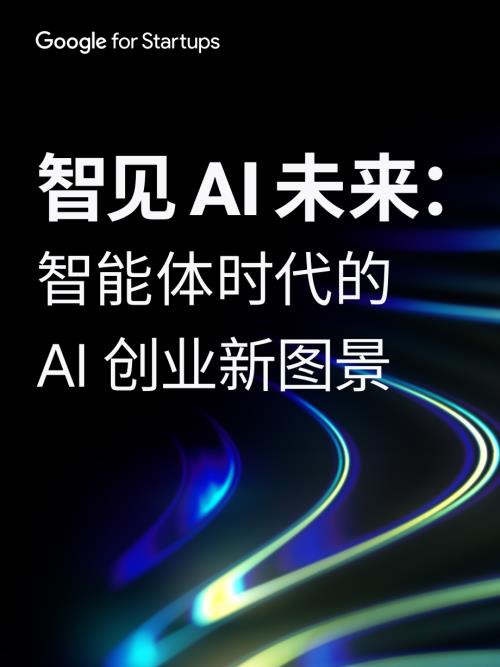 谷歌：2026年智见AI未来：智能体时代的AI创业新图景（68页）.pdf