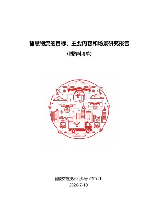 iTSTech：2026智慧物流的目标、主要内容和场景研究报告（62页）.pdf