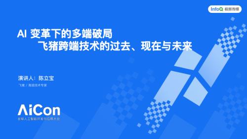 AI 变革下的多端破局飞猪跨端技术的过去、现在与未来6.25.pdf