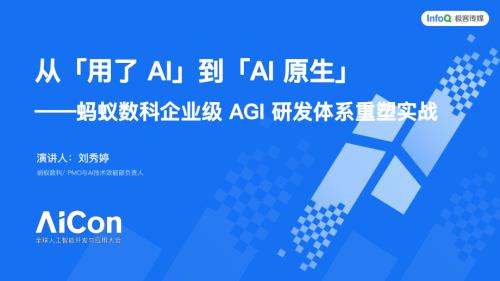 从「用了 AI」到「AI 原生」&mdash;&mdash;蚂蚁数科企业级 AGI 研发体系重塑实战.pdf