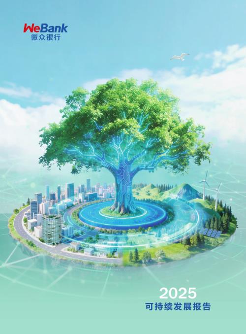微众银行：2025年度可持续发展报告（74页）.pdf