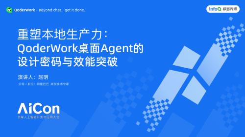 2-重塑本地生产力_QoderWork_桌面_Agent_的设计密码与效能突破_赵明.pdf