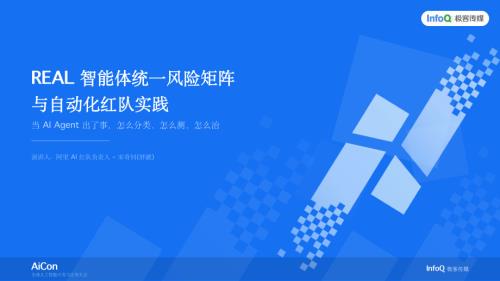 REAL_智能体统一风险矩阵与自动化红队实践_v3_final.pdf