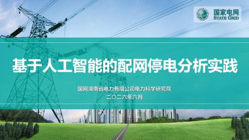 谢晋安-基于人工智能的配网停电分析实践-0605.pdf