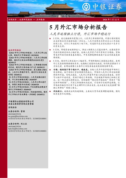 【中银证券】5月外汇市场分析报告：人民币延续独立行情，外汇市场平稳运行-260712（9页）.pdf