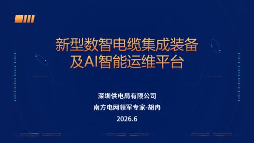 5 胡冉-新型数智电缆集成装备及AI智能运维平台(胡冉)5月27日10点12分.pdf