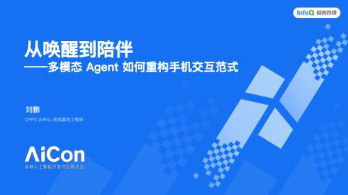 从唤醒到陪伴：多模态 Agent 如何重构手机交互范式-刘鹏.pdf