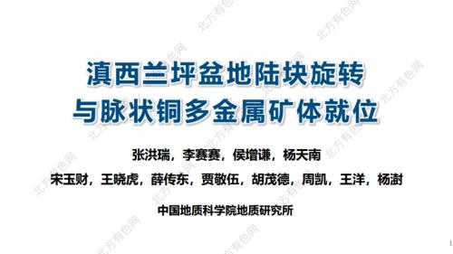 滇西兰坪盆地陆块旋转与脉状铜多金属矿体就位.pdf