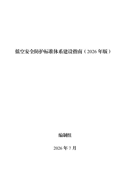 中国标准化协会：低空安全防护标准体系建设指南（2026年简版）（14页）.pdf