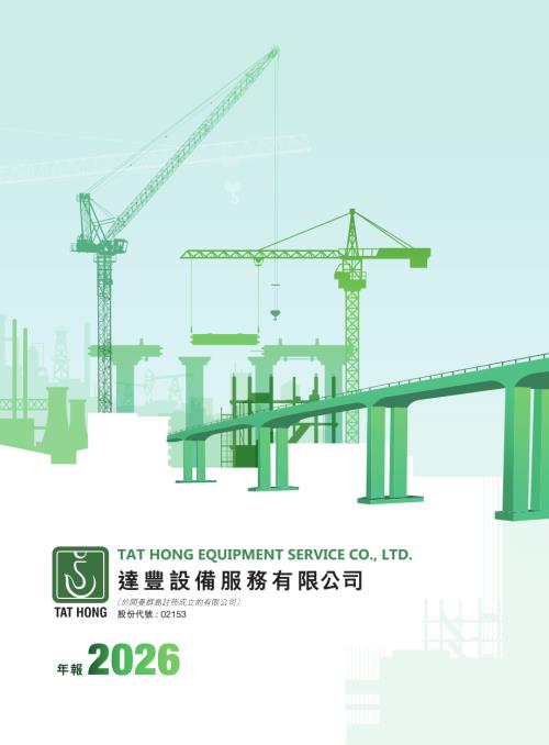 達豐設備：2026年報.pdf