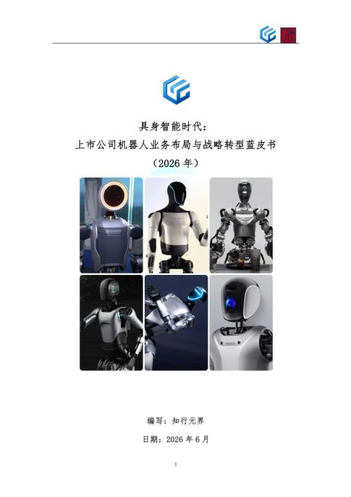 知行元界：2026年上市公司机器人业务布局与战略转型蓝皮书（174页）.pdf