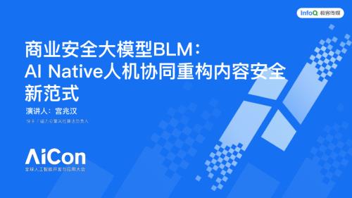 商业安全大模型BLM： AI Native人机协同重构内容安全新范式.pdf
