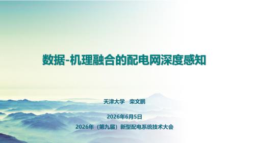 1 栾文鹏-2026-06-数据-机理融合的配电网深度感知.pdf
