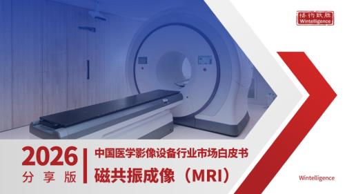 格物致胜：2026中国医学影像行业磁共振成像（MRI）设备市场白皮书（40页）.pdf