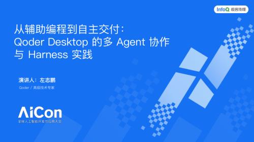 1-左志鹏-从辅助编程到自主交付：Qoder Desktop 的多 Agent 协作与 Harness 实践.pdf