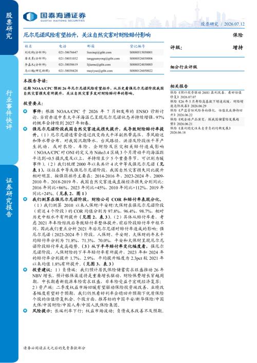 保险行业：厄尔尼诺风险有望抬升关注自然灾害对财险赔付影响-260712（5页）.pdf