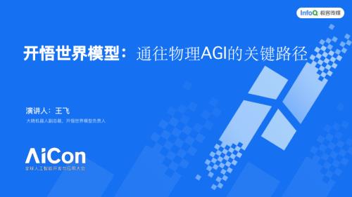 开悟世界模型：构筑原生大脑驱动物理智能体持续进化.pdf