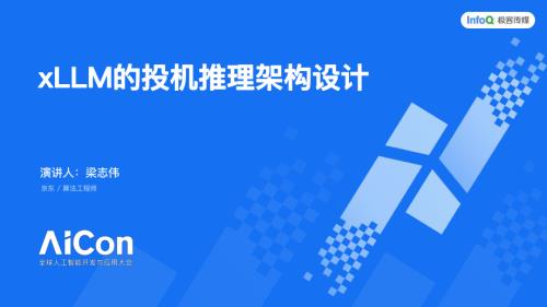 xLLM 的投机推理架构设计 梁志伟 .pdf
