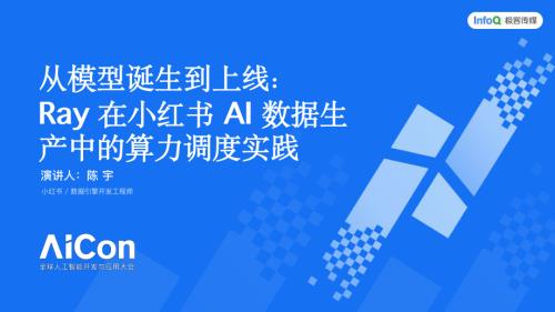 Ray在小红书AI数据生产中的算力调度实践(1).pdf