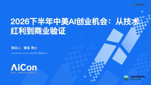 2026下半年中美AI创业机会：从技术红利到商业验证.pdf