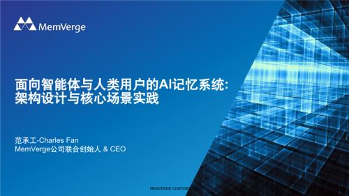 面向智能体与人类用户的AI记忆系统：架构设计与核心场景实践.pdf