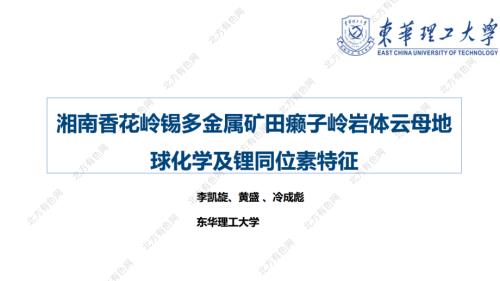 湘南香花岭锡多金属矿田癞子岭岩体云母地球化学及锂同位素特征.pdf