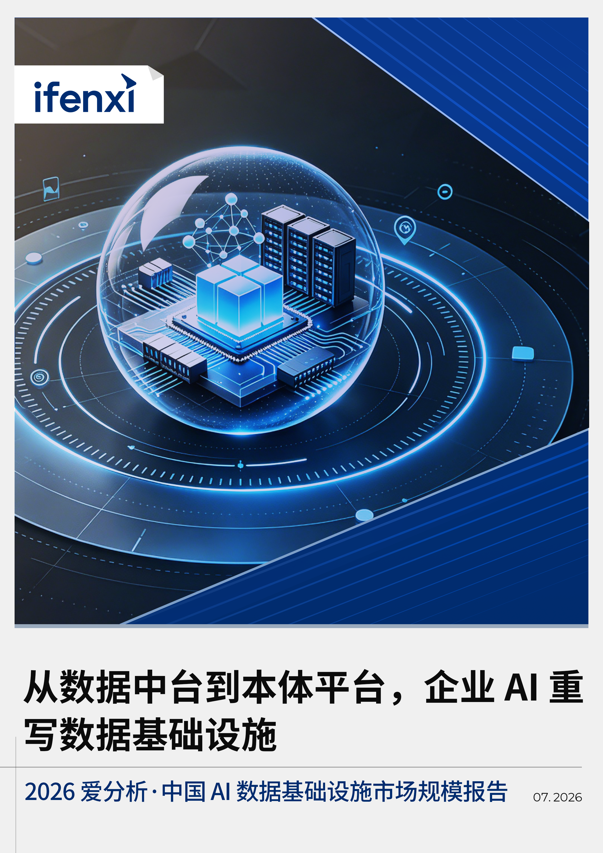 2026爱分析·AI数据基础设施市场规模报告V2（21页）.pdf