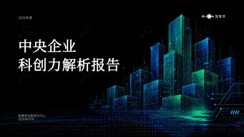 智慧芽创新研究中心：2026年度中央企业科创力解析报告（22页）.pdf