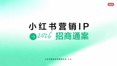 小红书：2026小红书营销IP招商通案（259页）.pdf