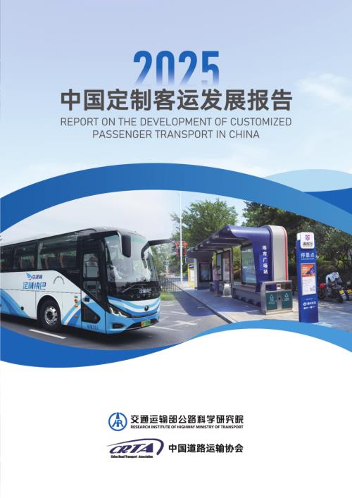 交通运输部：中国定制客运发展报告（2025）（41页）.pdf