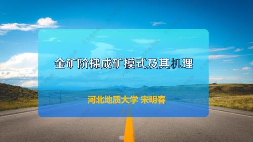 金矿阶梯成矿模式及其机理.pdf