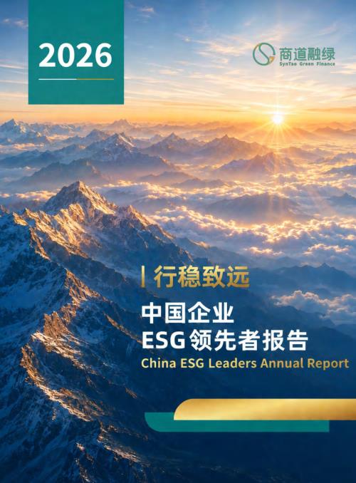 商道融绿：行稳致远：中国企业ESG领先者报告2026（191页）.pdf