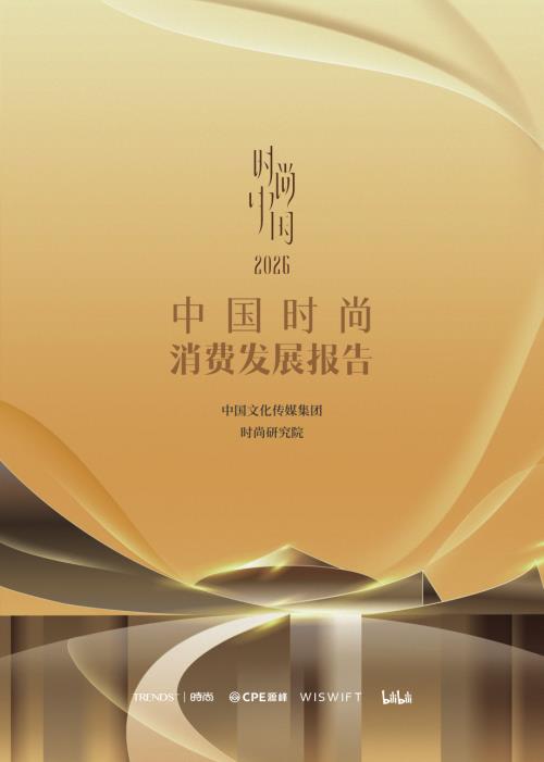 中国文化传媒集团：2026中国时尚消费发展报告（25页）.pdf